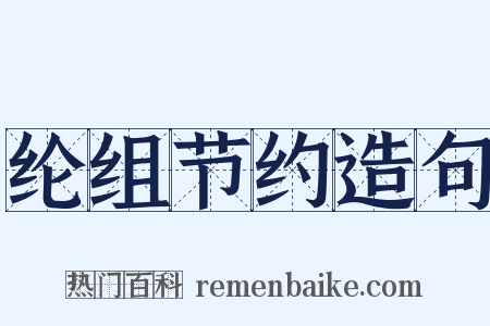 纶组节约造句是什么意思的图片